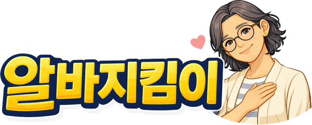 알바지킴이